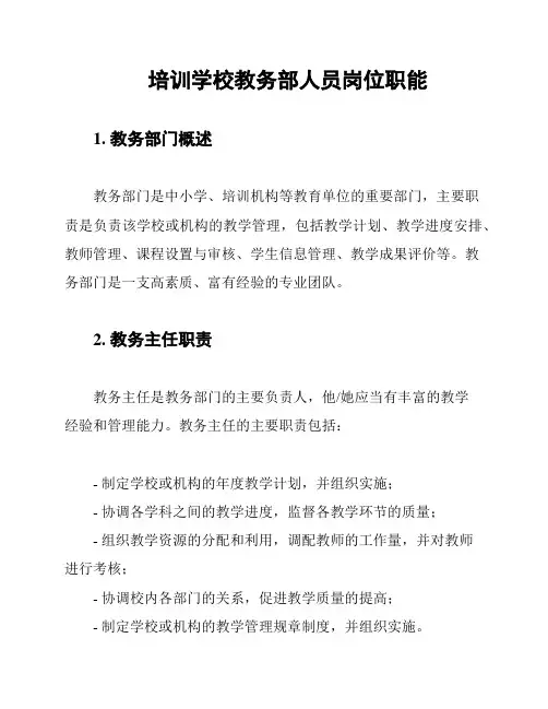 培训学校教务部人员岗位职能