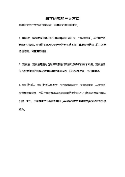 科学研究的三大方法