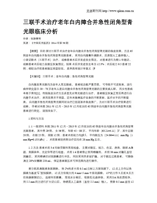 三联手术治疗老年白内障合并急性闭角型青光眼临床分析