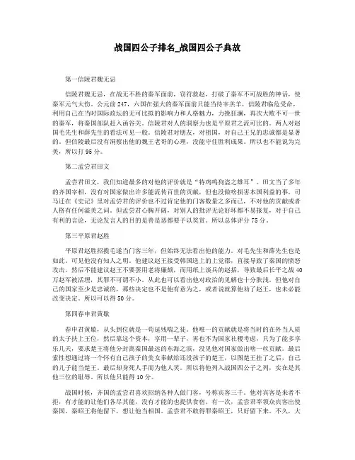 战国四公子排名_战国四公子典故