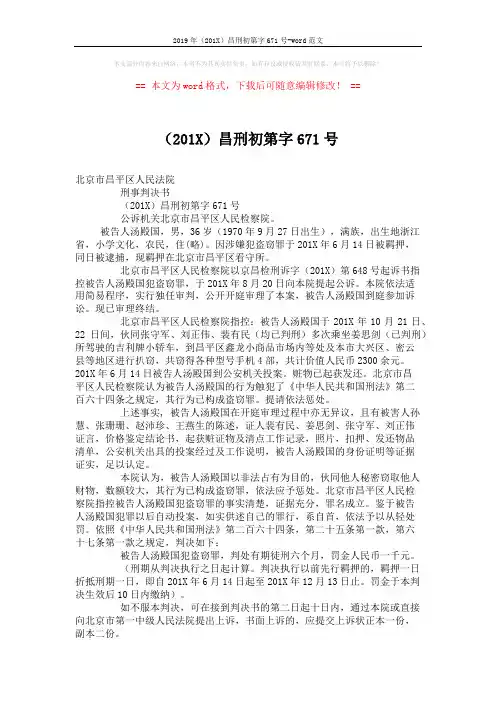 2019年(201X)昌刑初第字671号-word范文 (2页)