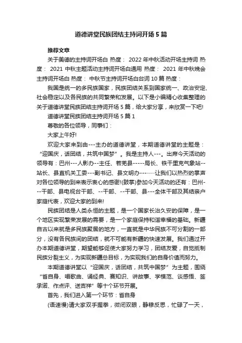 道德讲堂民族团结主持词开场5篇