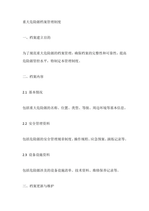 重大危险源档案管理制度