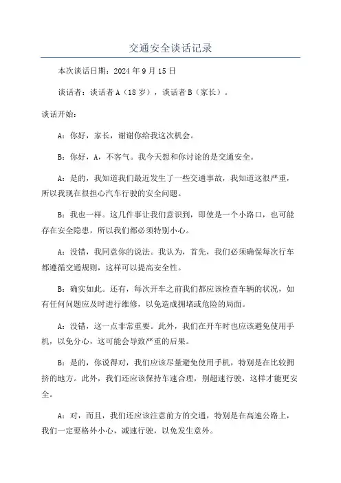 交通安全谈话记录