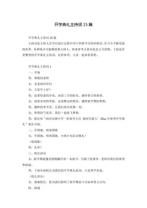 开学典礼主持词15篇