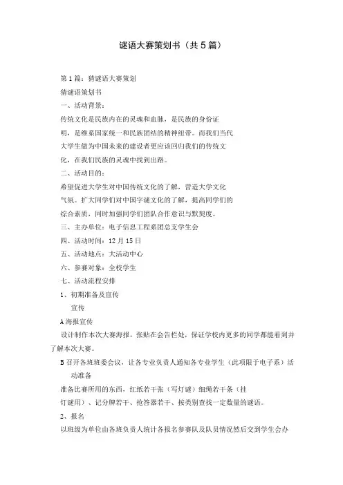 谜语大赛策划书(共5篇)