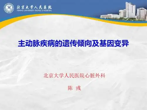 主动脉疾病的遗传倾向及基因变异-医学精品