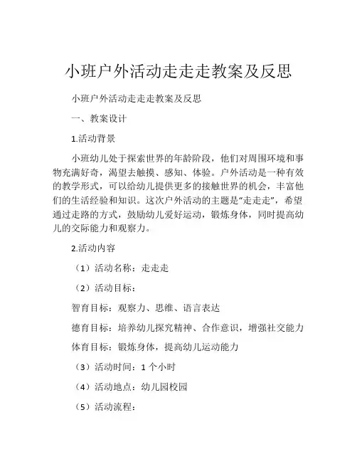 小班户外活动走走走教案及反思