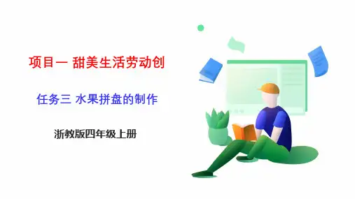 《水果拼盘的制作》-浙教版小学劳动教育四年级上册PPT课件