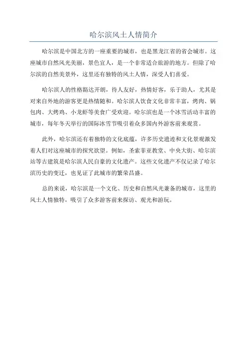 哈尔滨风土人情简介