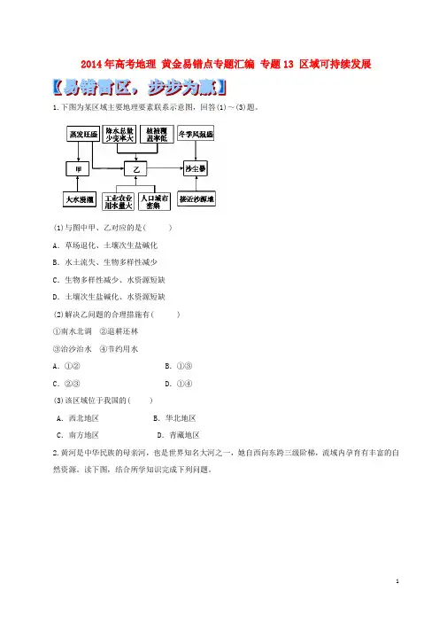 高考地理 黄金易错点专题汇编 专题13 区域可持续发展(1)
