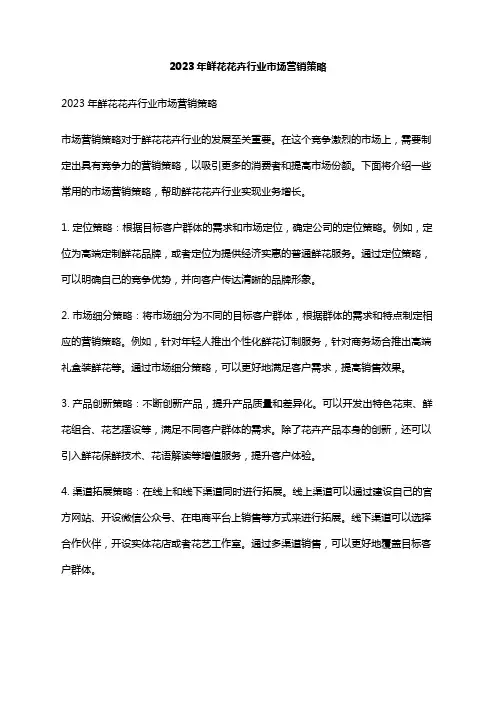 2023年鲜花花卉行业市场营销策略