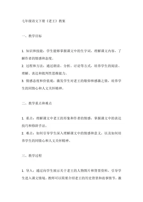 七年级语文下册《老王》教案