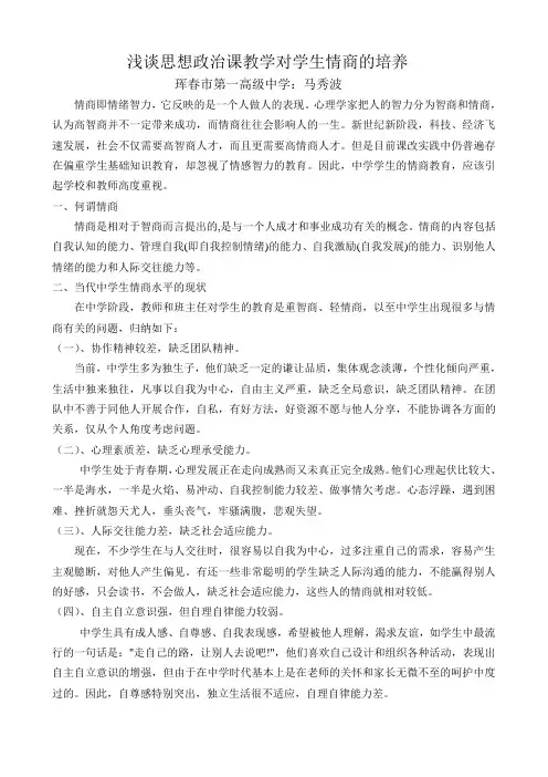 浅谈思想政治课教学对学生情商的培养