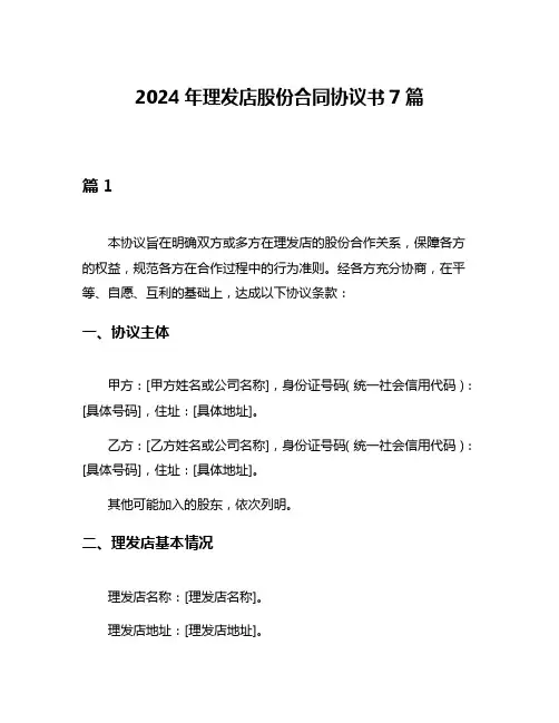 2024年理发店股份合同协议书7篇