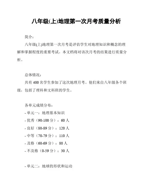 八年级(上)地理第一次月考质量分析