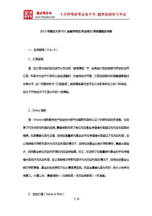 2013年复旦大学431金融学综合[专业硕士]考研真题及详解【圣才出品】
