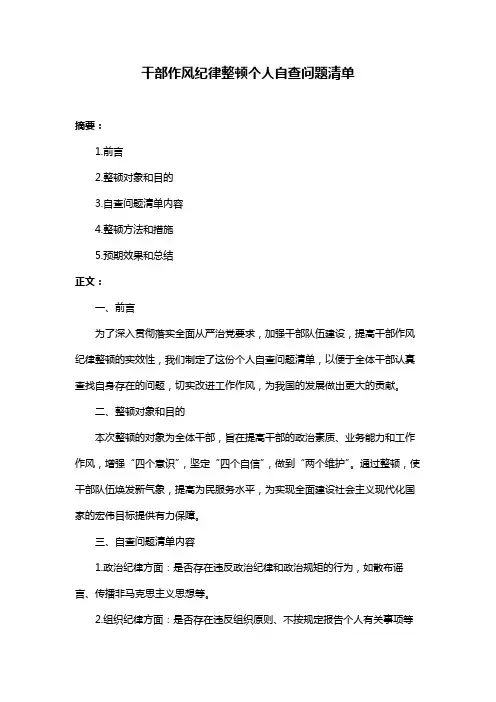 干部作风纪律整顿个人自查问题清单