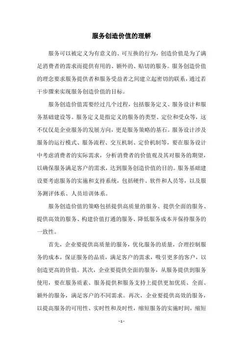 服务创造价值的理解