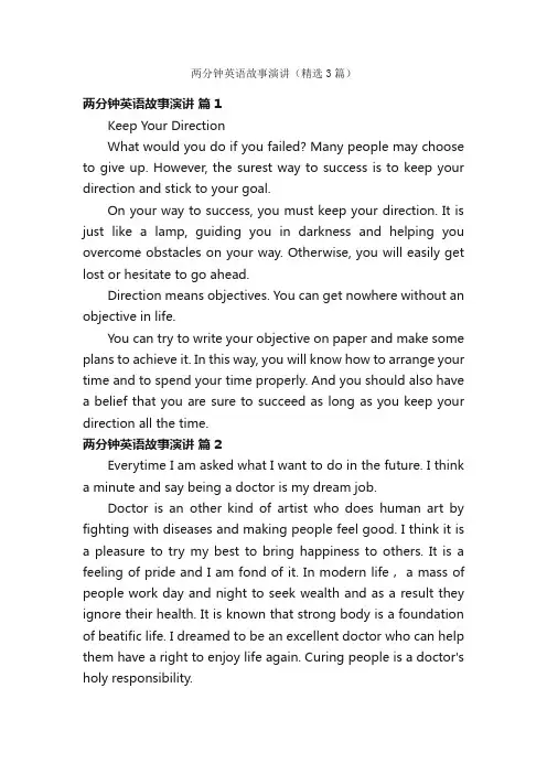 两分钟英语故事演讲（精选3篇）