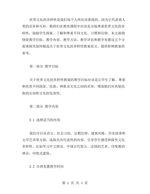 世界文化的多样性教案范文2