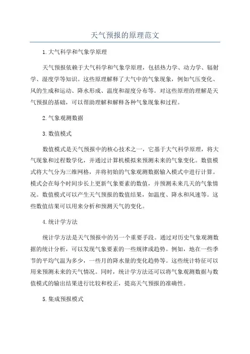 天气预报的原理范文