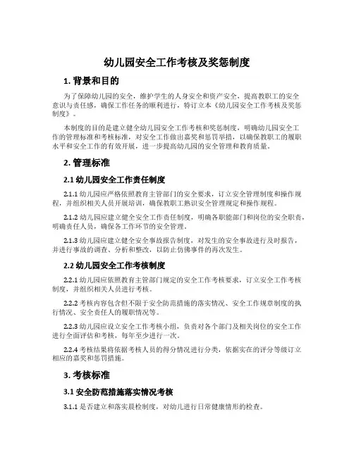 幼儿园安全工作考核及奖惩制度