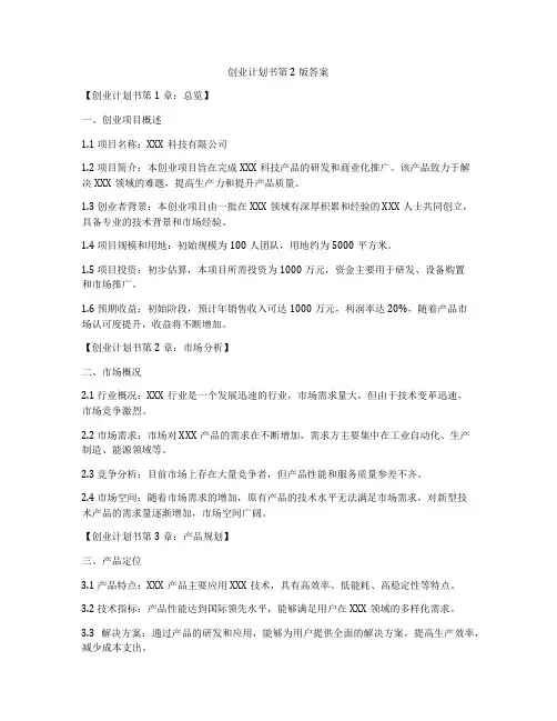 创业计划书第2版答案