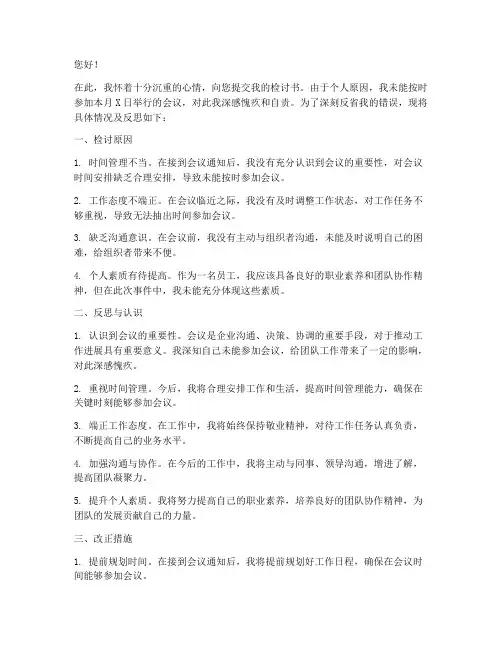 未能出席会议的检讨书范文