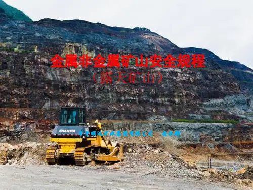露天矿山安全规程