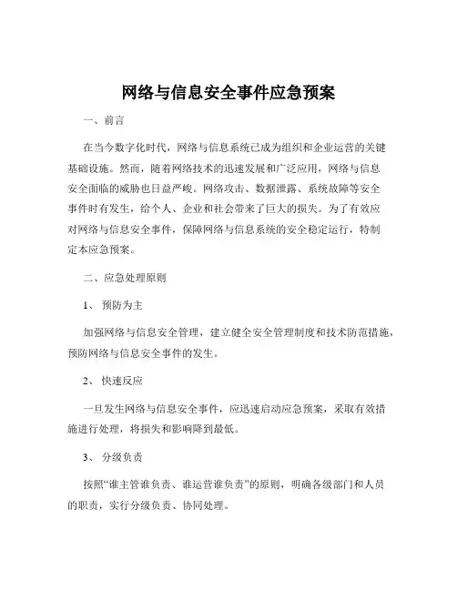 网络与信息安全事件应急预案