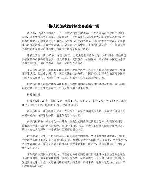 桂枝汤加减治疗酒渣鼻验案一则
