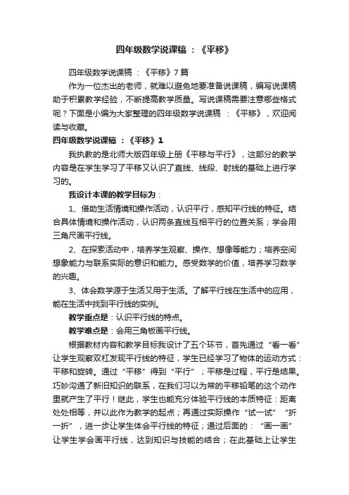 四年级数学说课稿：《平移》7篇