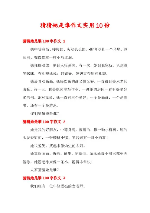 猜猜她是谁作文实用10份