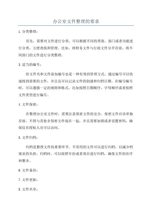 办公室文件整理的要求