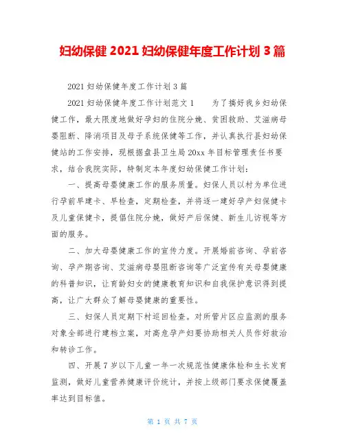 妇幼保健2021妇幼保健年度工作计划3篇