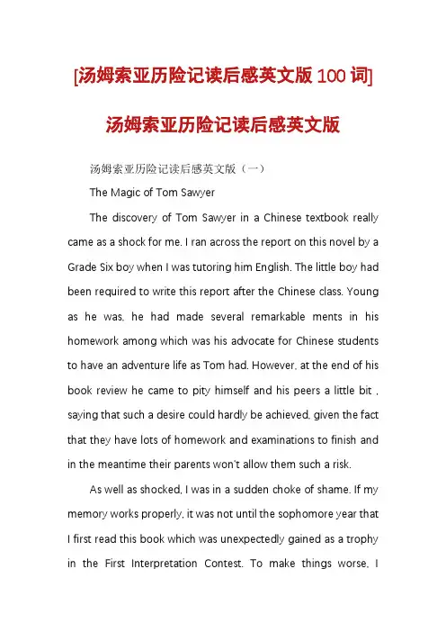 [汤姆索亚历险记读后感英文版100词]汤姆索亚历险记读后感英文版