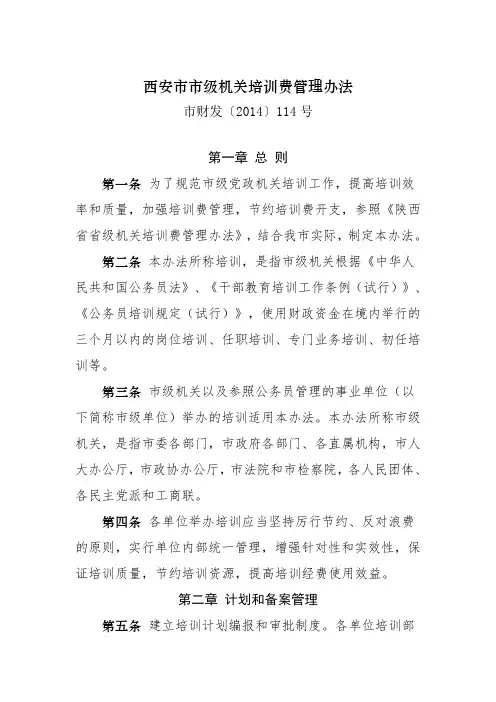 西安市市级机关培训费管理办法