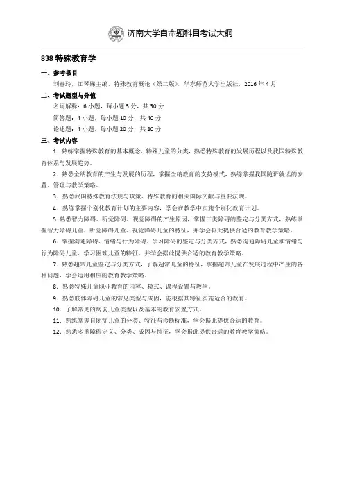 济南大学自命题科目考试大纲838特殊教育学