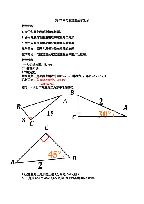 人教版初中数学八年级下册第十七章《勾股定理》复习教案