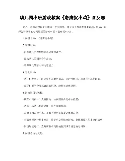 幼儿园小班游戏教案《老鹰捉小鸡》含反思