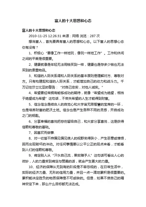 富人的十大思想和心态