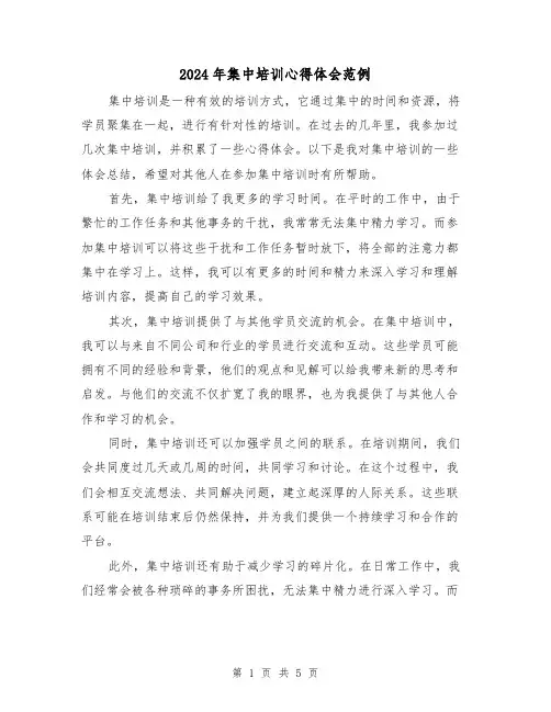 2024年集中培训心得体会范例(3篇)