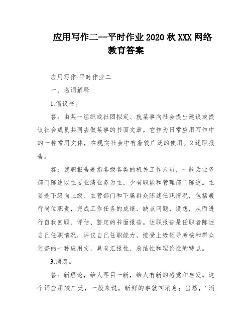 应用写作二--平时作业2020秋XXX网络教育答案