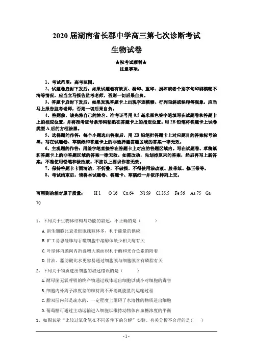 2020届湖南省长郡中学高三第七次诊断考试生物试题