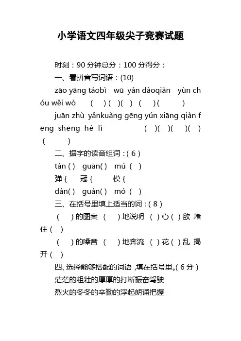 小学语文四年级尖子竞赛试题