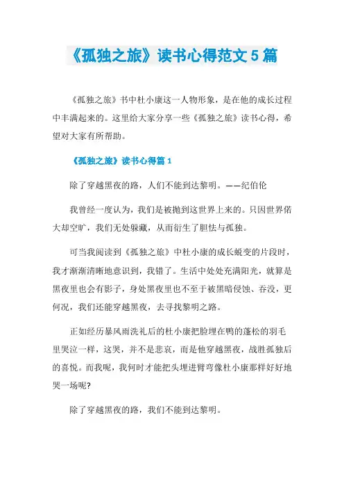 《孤独之旅》读书心得范文5篇