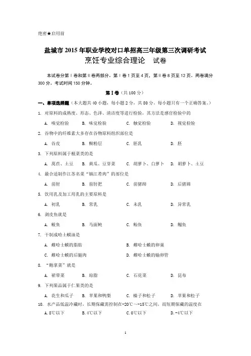 盐城市2015年普通高校对口单招第三次调研考试烹饪专业试卷