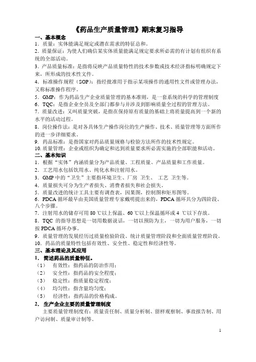 《药品生产质量管理》期末复习指导(精)