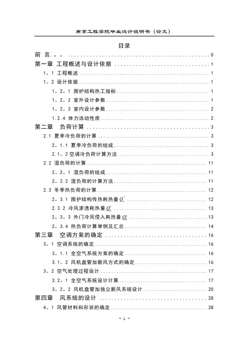 暖通空调毕业设计说明书(全套)